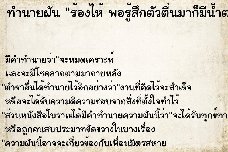 ทำนายฝันทำนายฝันร้องไห้พอรู้สึกตัวตื่นมาก็มีน้ำตาไหลออกมาจริง